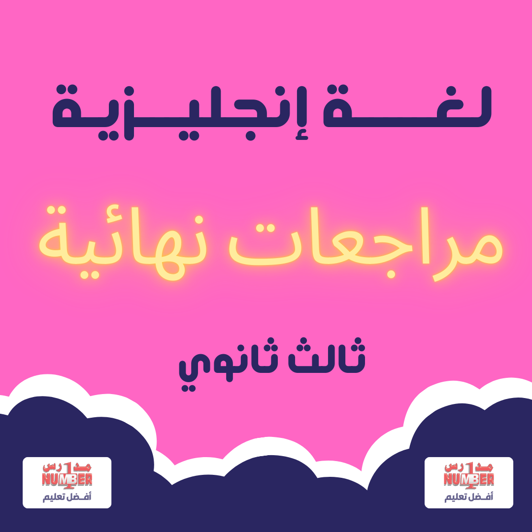 مراجعات نهائية - لغة انجليزية - فلاش