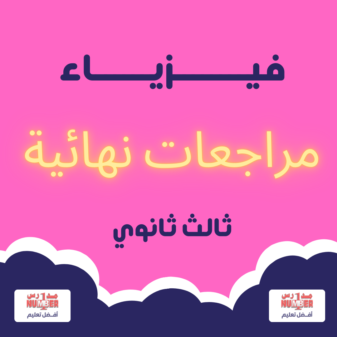 مراجعات نهائية - فيزياء - فلاش